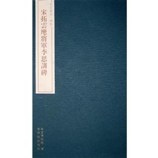 故宫藏品碑帖 宋拓云麾将军李思训碑 施安昌 紫禁城出版 包邮 主编 社 正版