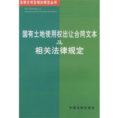 【正版包邮】 国有土地使用权出让合同文本及相关法律规定—法律文书及相关规定丛书 中国法制出版社 中国法制