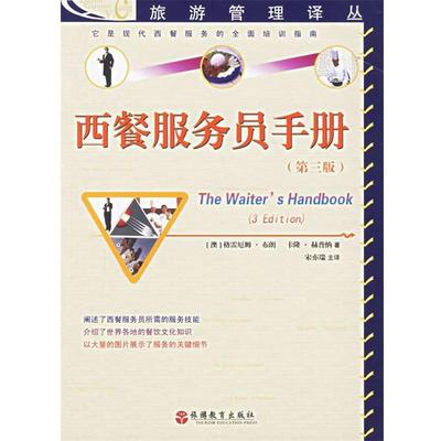 【正版包邮】 西餐服务员手册—旅游管理译丛 （澳）布朗,（澳）赫普纳 著,宋亦瑞 译 旅游教育出版社