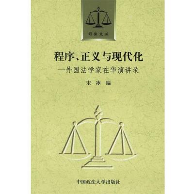 【正版包邮】 程序正义与现代化—外国法学家在华演讲录 宋冰　编 中国政法大学出版社