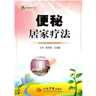 【正版包邮】 居家疗法 张学彦,王志超 主编 人民军医出版社