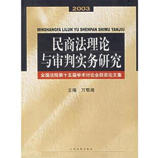 民商法理论与审判实务研究：全国法院第十五届学术讨论会获奖论文集 包邮 万鄂湘 主编 社 人民法院出版 正版