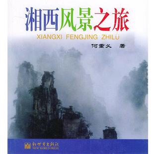 湘西风景之旅 包邮 何重义 著 社 新世界出版 正版