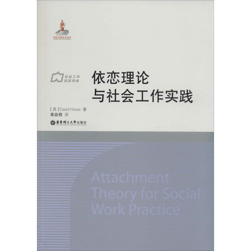 【正版包邮】 依恋理论与社会工作实践 [英]David Howe著,章淼榕译 华东理工大学出版社