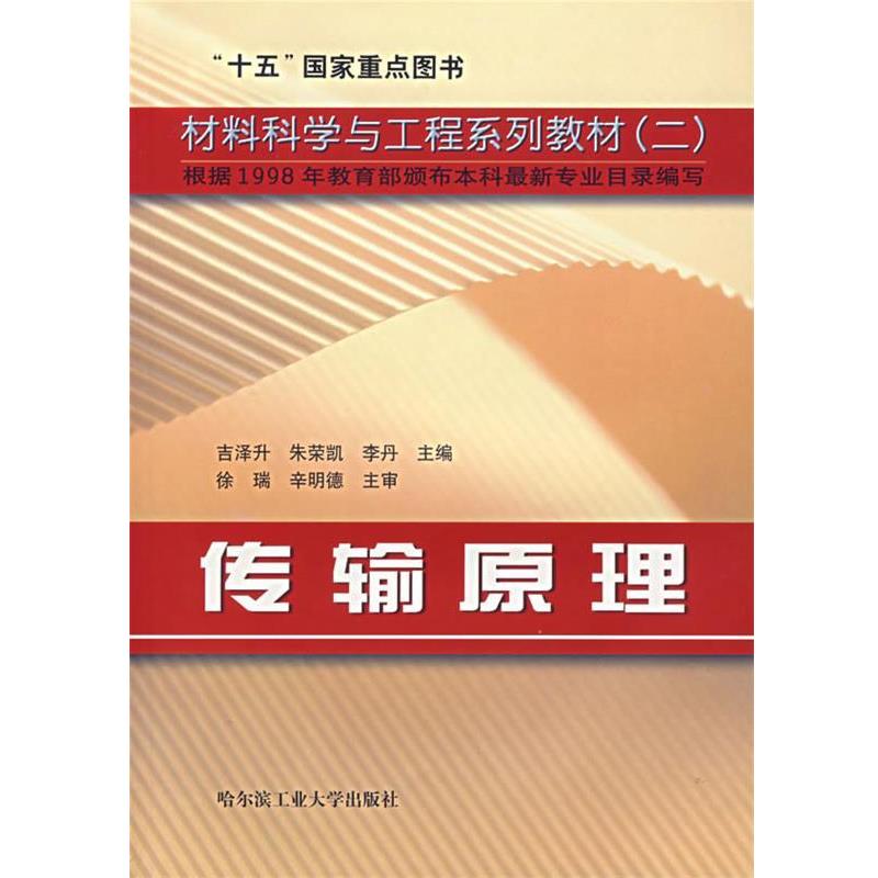 【正版包邮】 高等学校“十一五”规划教材·材料科学与工程系列二:传输原理 吉泽升 等 编 哈尔滨工业大学出版社