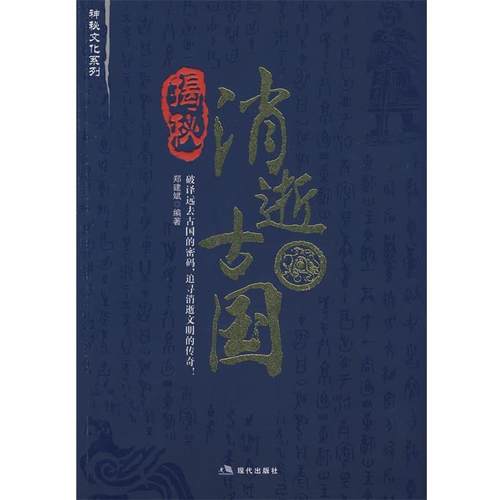 【正版包邮】 揭秘消逝古国 郑建斌 编著 现代出版社有限公司