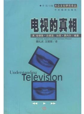 【正版包邮】 电视的真相:电视文化批评入门 (英)惠内尔 编著,魏礼庆,王丽丽 译 中央编译出版社