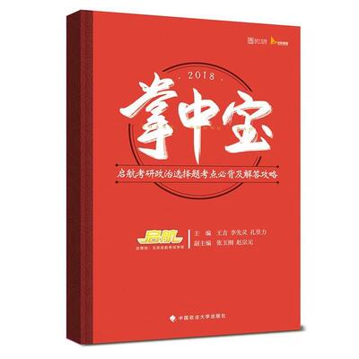 【正版包邮】 2018掌中宝:启航考研政治选择题考点必背及解答攻略 王吉李先灵孔昱力 中国政法大学出版社