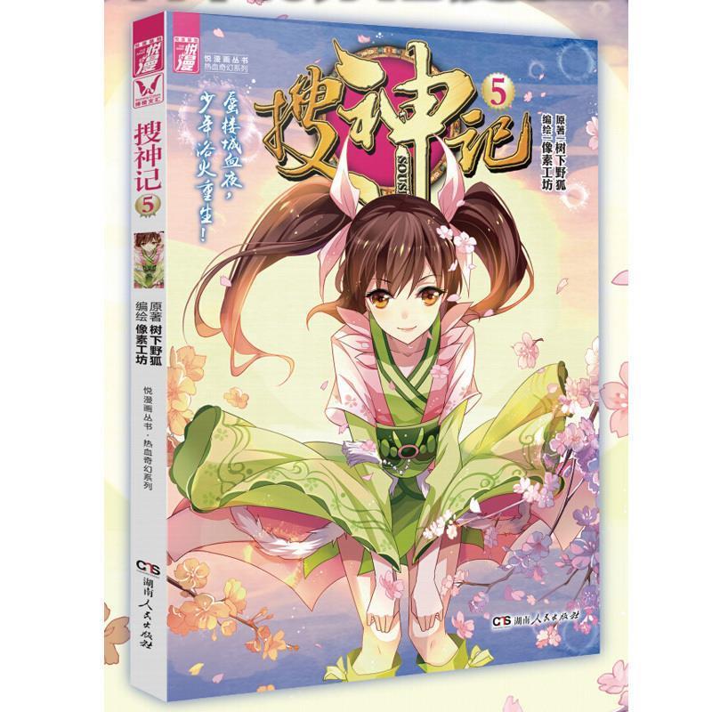 【正版包邮】 搜神记5（漫画版） 树下野狐  原；像素工坊 湖南人民出版社