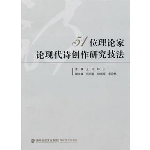 51位理论家论现代诗创作研究技法 包邮 王珂 等主编 社 海峡文艺出版 正版