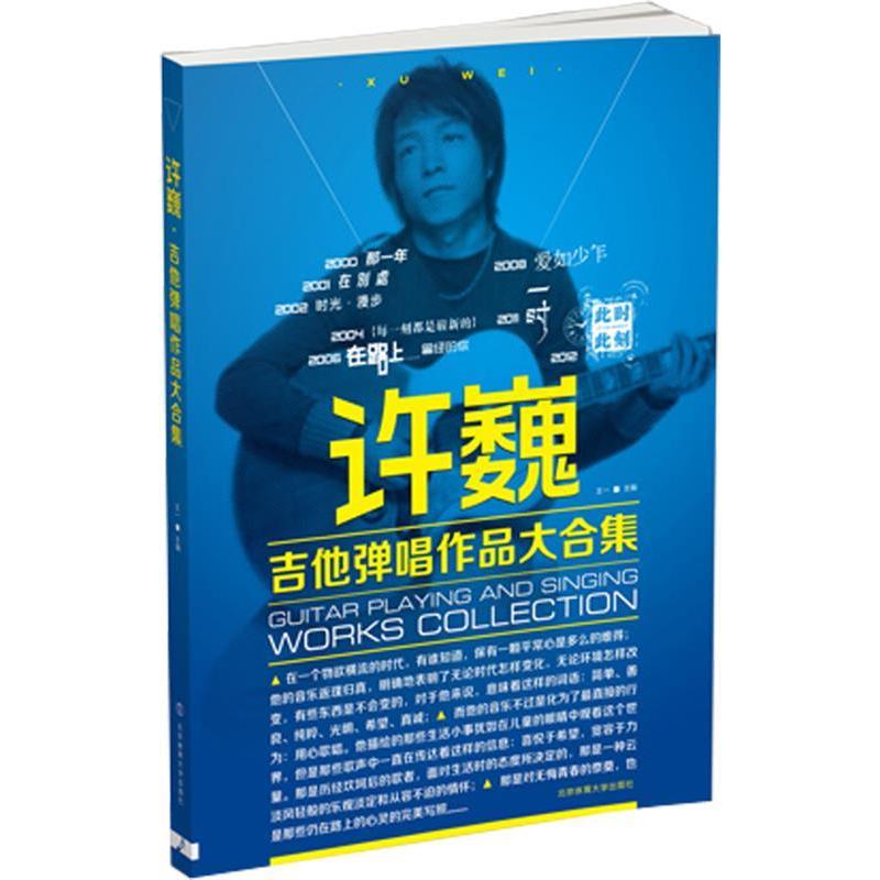 【正版包邮】 许巍吉他弹唱作品大合集 王一编 北京体育大学出版社