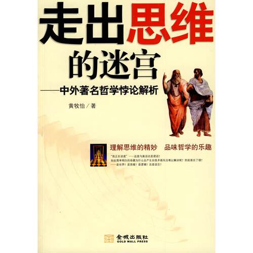 【正版包邮】 《走出思维的迷宫》 黄牧怡 金城出版社