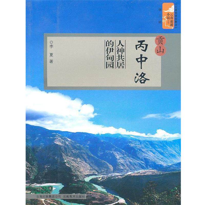【正版包邮】 贡山丙中洛:人神共居的伊甸园 李夏　著 云南美术出版社有限责任公司