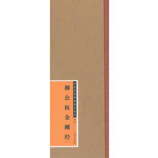 【正版包邮】 中国历代碑帖选字临本·柳公权金刚经 江西美术出版社　编 江西美术出版社