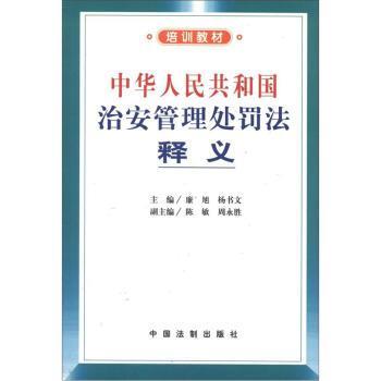 【正版包邮】 培训教材:中华人民共和国治安管理处罚法释义 廉旭,杨书文,陈敏 等 编 中国法制出版社