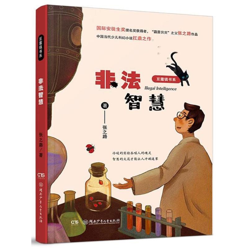 【正版包邮】 豆蔻镇书系?非法智慧/豆蔻镇书系 张之路 湖南少年儿童出版社