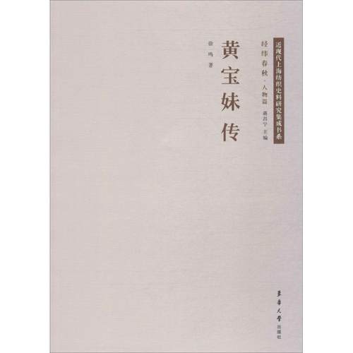 【正版包邮】 黄宝妹传 徐鸣著,蒋昌宁 编 东华大学出版社