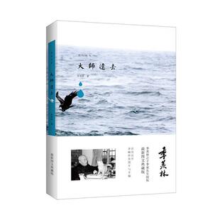 【正版包邮】 季羡林图文典藏版作品:大师远去 季羡林 著 青岛出版社