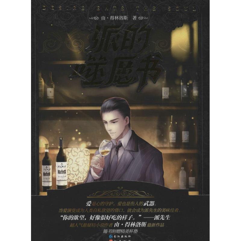 【正版包邮】 派的噬愿书 由&middot;得林洛斯 著作 长江出版社