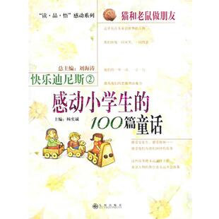【正版包邮】 快乐迪尼斯2：感动小学生的100篇童话 刘海涛 主编 九州出版社