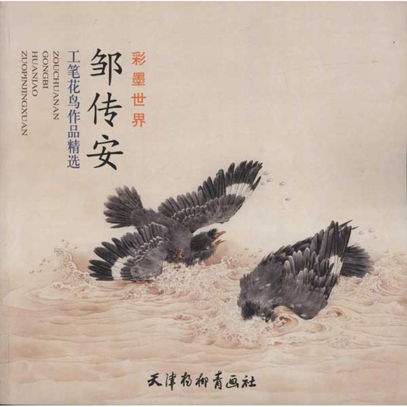 【正版包邮】 邹传安工笔花鸟作品精选 邹传安 著 天津杨柳青画社