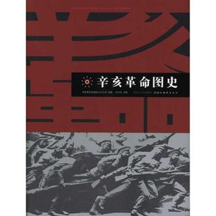 【正版包邮】 辛亥革命图史 辛亥革命武昌起义纪念馆组　编 湖北美术出版社
