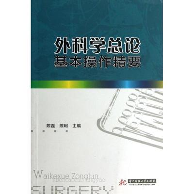 【正版包邮】 外科学总论基本操作精要 陈磊,陈利 华中科技大学出版社