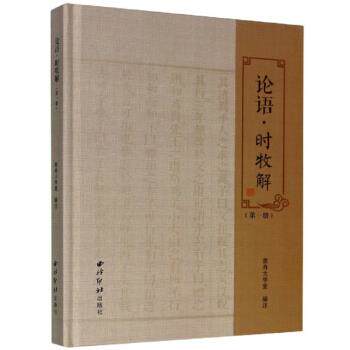 【正版包邮】 论语·时牧解 王白露编，慈舟大学堂校 西泠印社