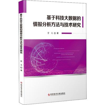 【正版包邮】 基于科技大数据的情报分析方法与技术研究 曾文 科学技术文献出版社