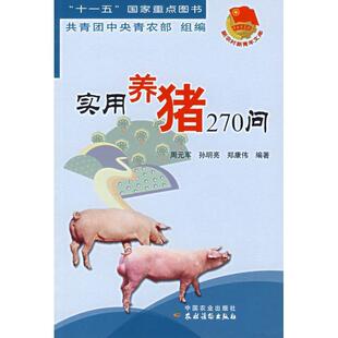 周元 社 包邮 中国农业出版 等编著 军 组编 共青团中央青农部 实用养猪270问 正版