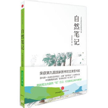 【正版包邮】自然笔记预售商品，预计07月10日到货 芮东莉 著 中信出版社