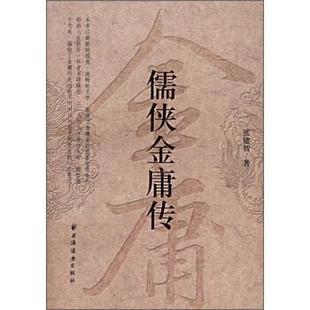 【正版包邮】 儒侠金庸传 张建智 上海远东出版社