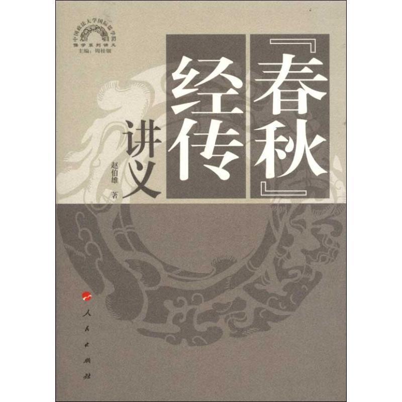 【正版包邮】 “春秋“经传讲义 赵伯雄　编著 人民出版社