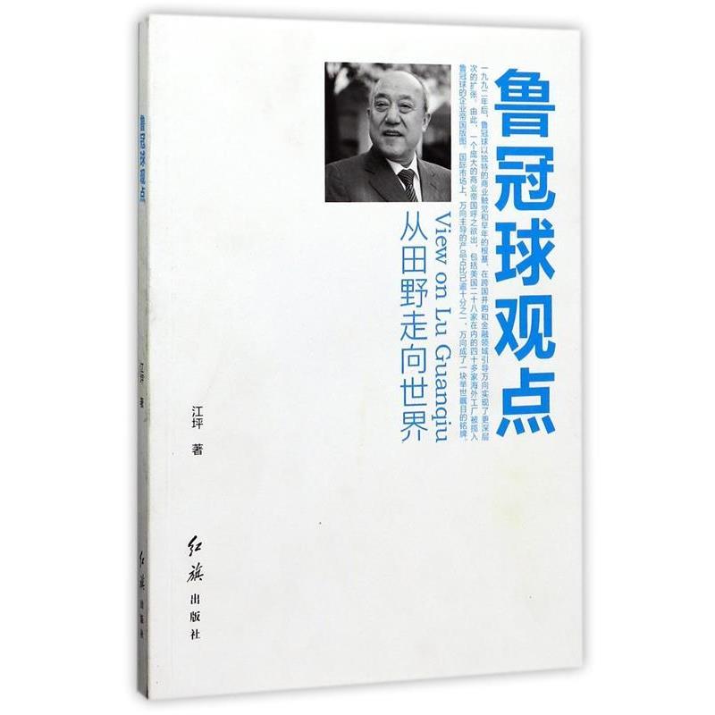 【正版包邮】 鲁冠球观点 江坪 红旗出版社