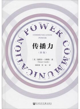 【正版包邮】 传播力 (美)曼纽尔·卡斯特(Manuel Castells) 社会科学文献出版社