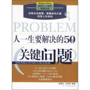 人一生要解决 50个关键问题 光明日报出版 正版 社 著 包邮 王彦明 宿春礼