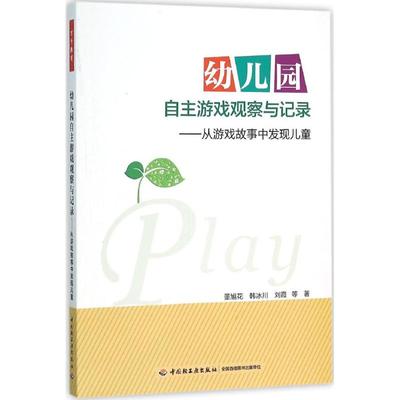 【正版包邮】 幼儿园自主游戏观察与记录：从游戏故事中发现儿童 董旭花 中国轻工业出版社