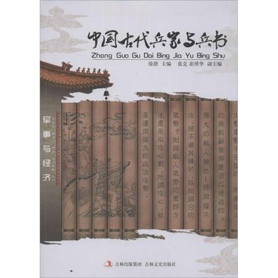【正版包邮】 军事与经济:中国古代兵家与兵书 徐潜,张克,崔博华 编 吉林文史出版社