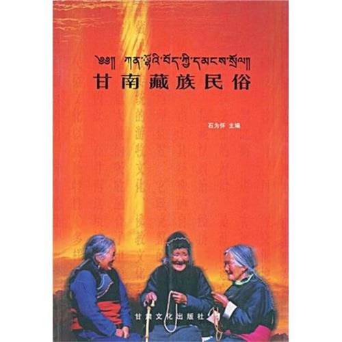 【正版包邮】 甘南藏族民俗 石为怀 著 甘肃文化出版社