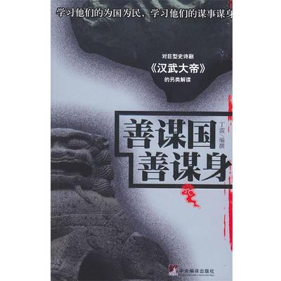 【正版包邮】 善谋国，善谋身 丁雷 著 中央编译出版社