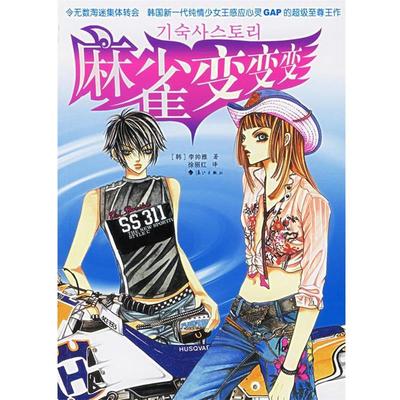 【正版包邮】 麻雀变变变 (韩)李帅雅 著,徐丽红 译 漓江出版社