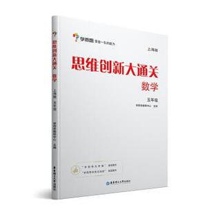 【正版包邮】 学而思思维创新大通关五年级数学杯赛白皮书上海版 学而思教研中心 华东理工大学出版社