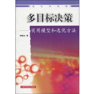 著 多目标决策：实用模型和选优方法 胡毓达 社 上海科学技术出版 正版 包邮