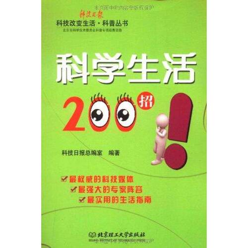 【正版包邮】 科学生活200招 《科技日报》总编室 著 北京理工大学出版社