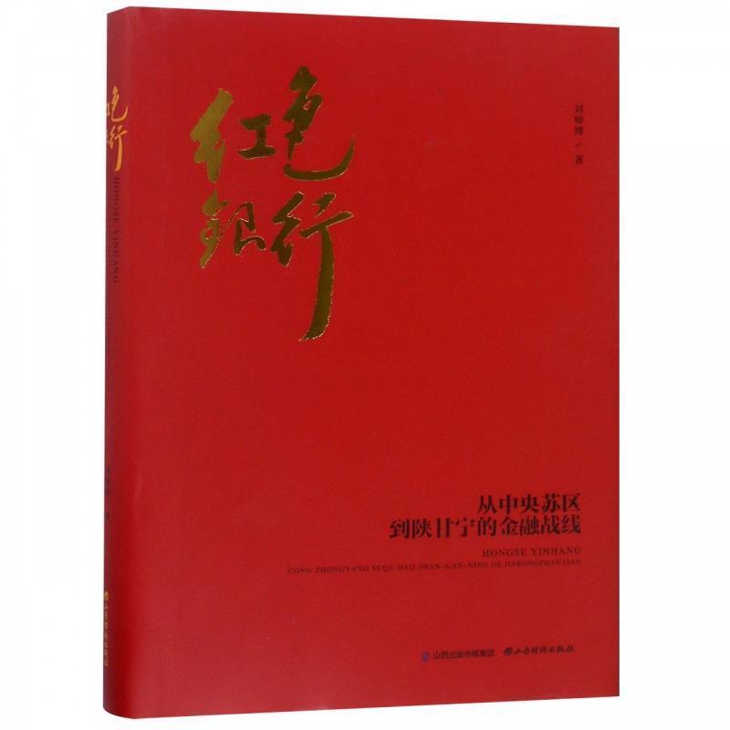 【正版包邮】 红色银行:从中央苏区到陕甘宁的金融战线 刘师博 山西经济出版社