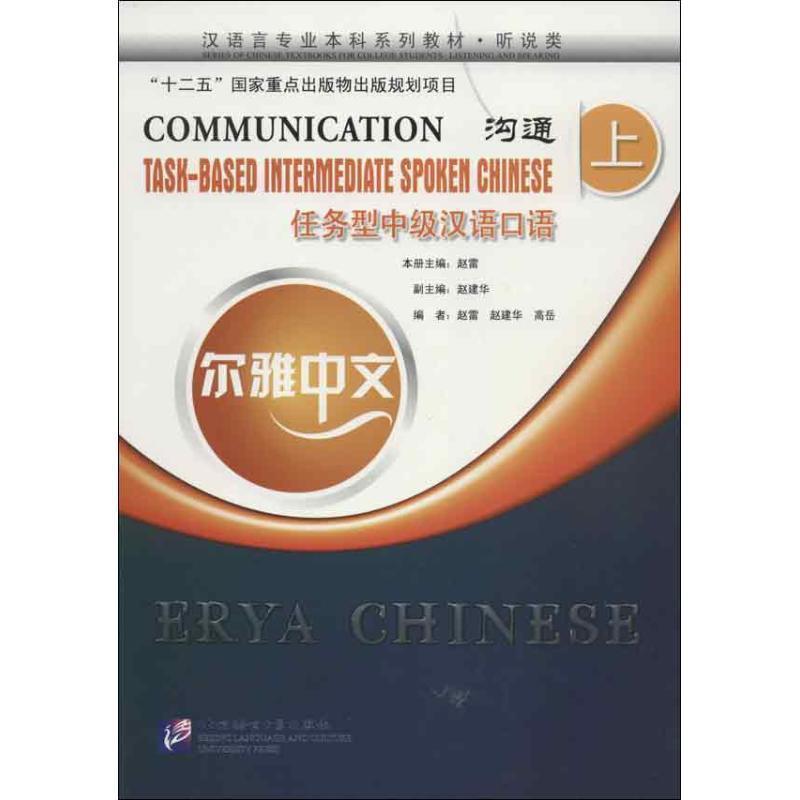 【正版包邮】 沟通-任务型中级汉语口语-尔雅中文-上-附赠MP3光盘一张 赵雷　主编,赵建华,高岳　编 北京语言大学出版社