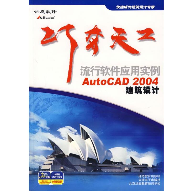 【正版包邮】 巧夺天工：流行软件应用实例：AutoCAD2004建筑设计 北京洪恩教育科技有限公司　编 延边教育出版社