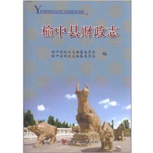 【正版包邮】 榆中县财政志 孙彦华 编 甘肃文化出版社