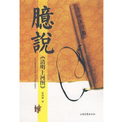 【正版包邮】 臆说《清明上河图》 雷绍锋 著 山东画报出版社