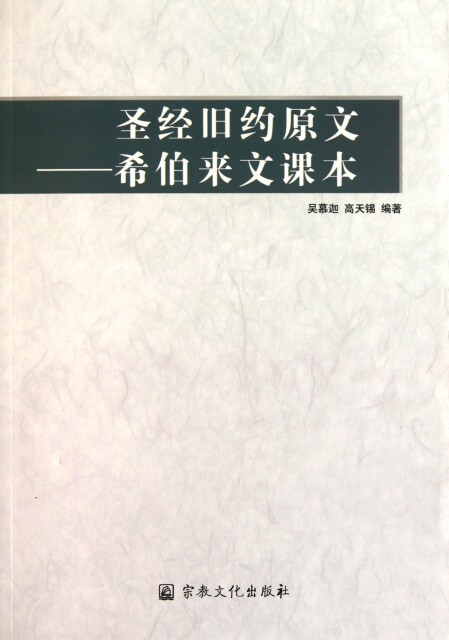 【正版包邮】 圣经旧约原文--希伯来文课本 吴慕迦//高天锡 宗教文化